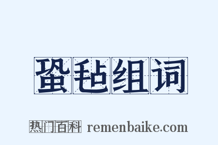 蛩毡组词是什么意思的图片